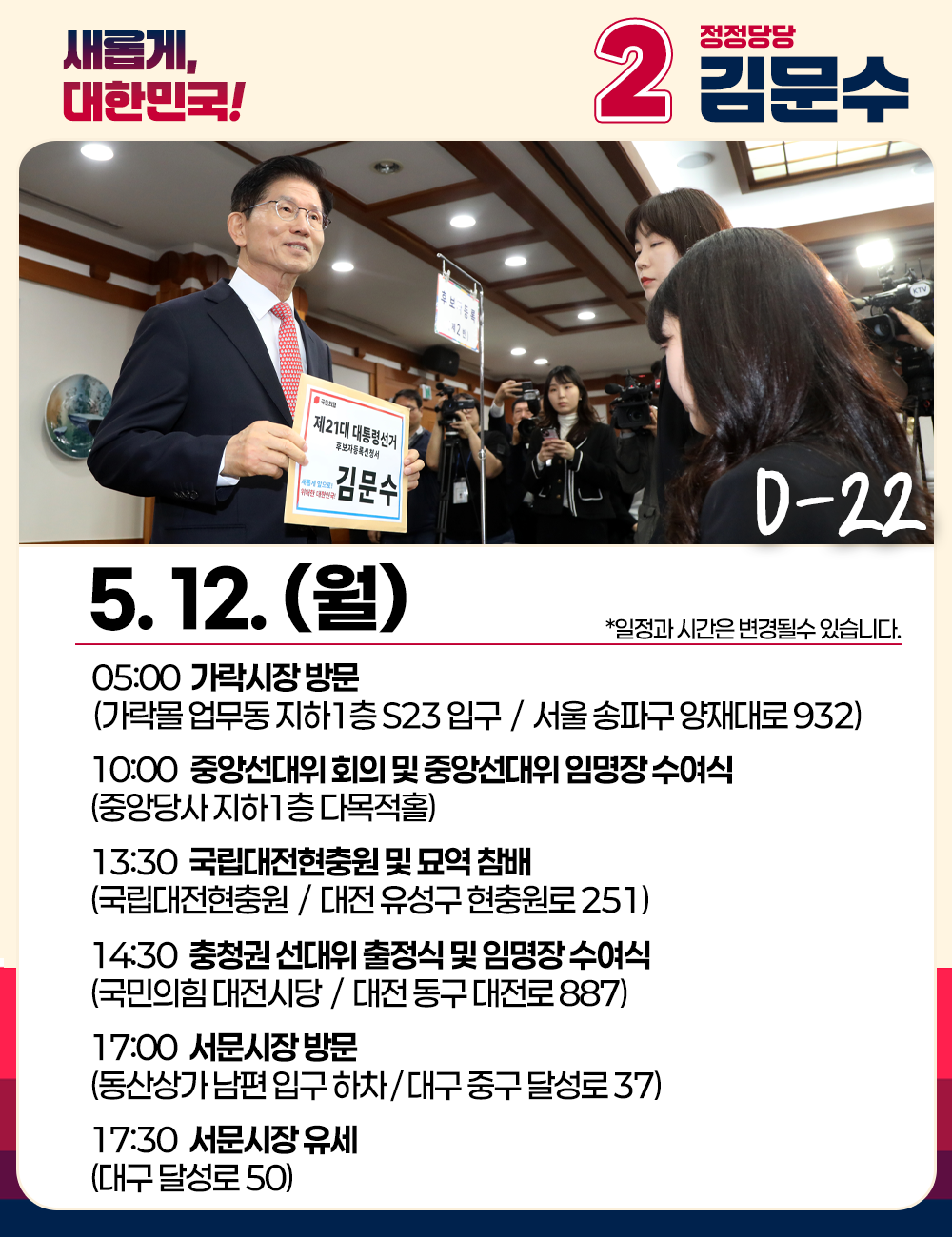 5월12일 김문수 후보 일정