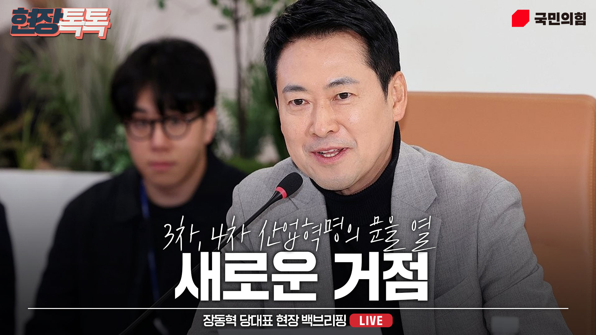 [Live] 2월 11일 장동혁 당대표 현장 백브리핑