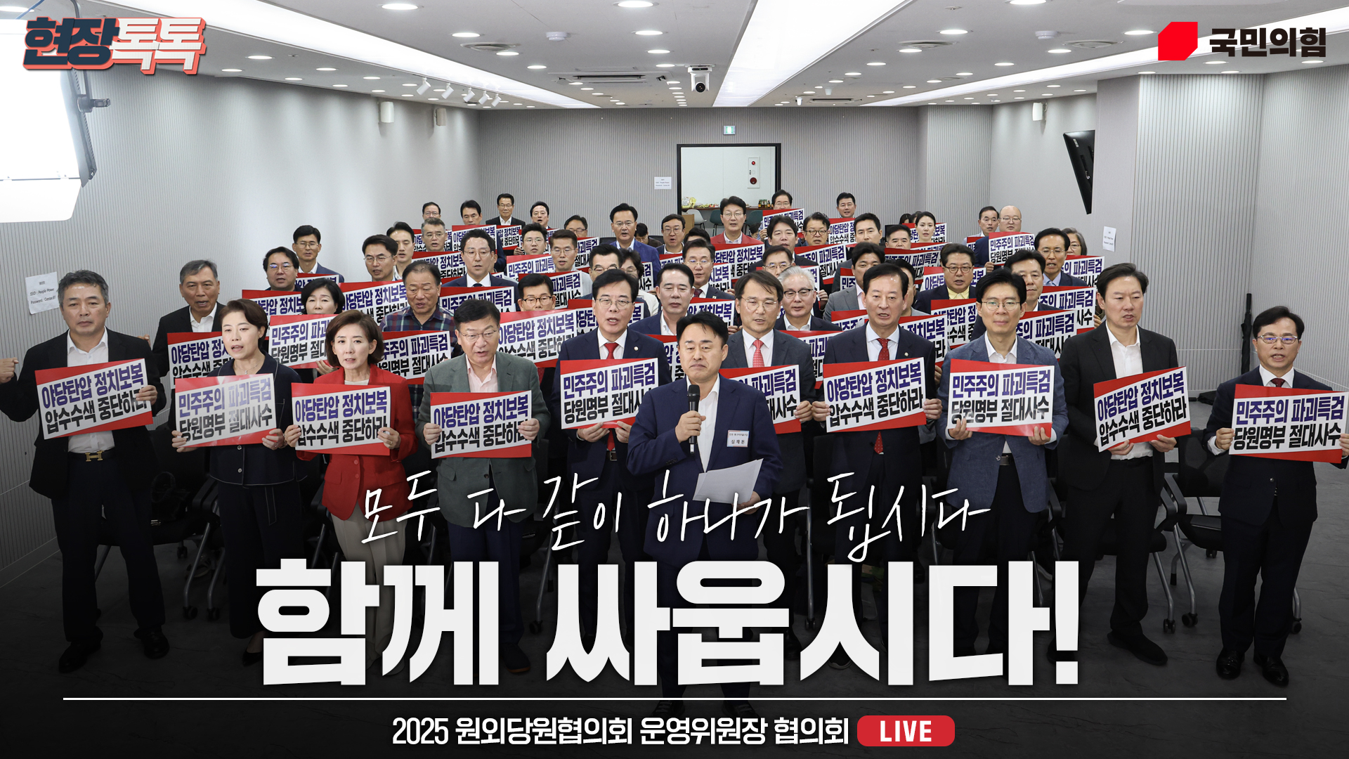 [Live] 8월 15일 2025 원외당원협의회 운영위원장 협의회