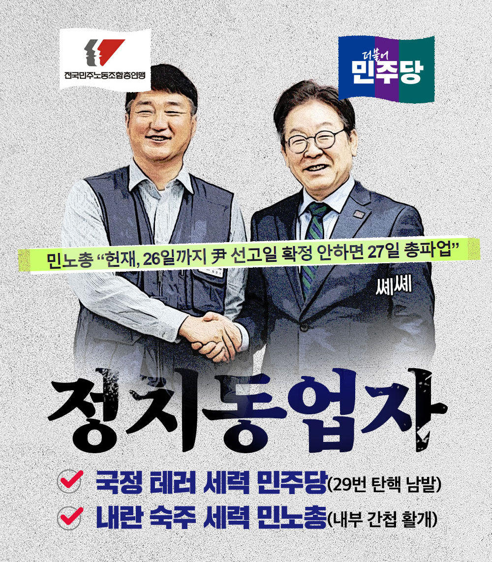 민노총-민주당 우리는 정치동업자