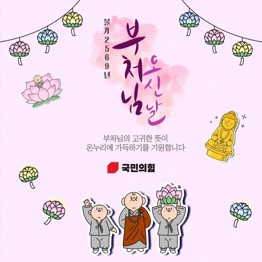 5월5일 부처님 오신 날