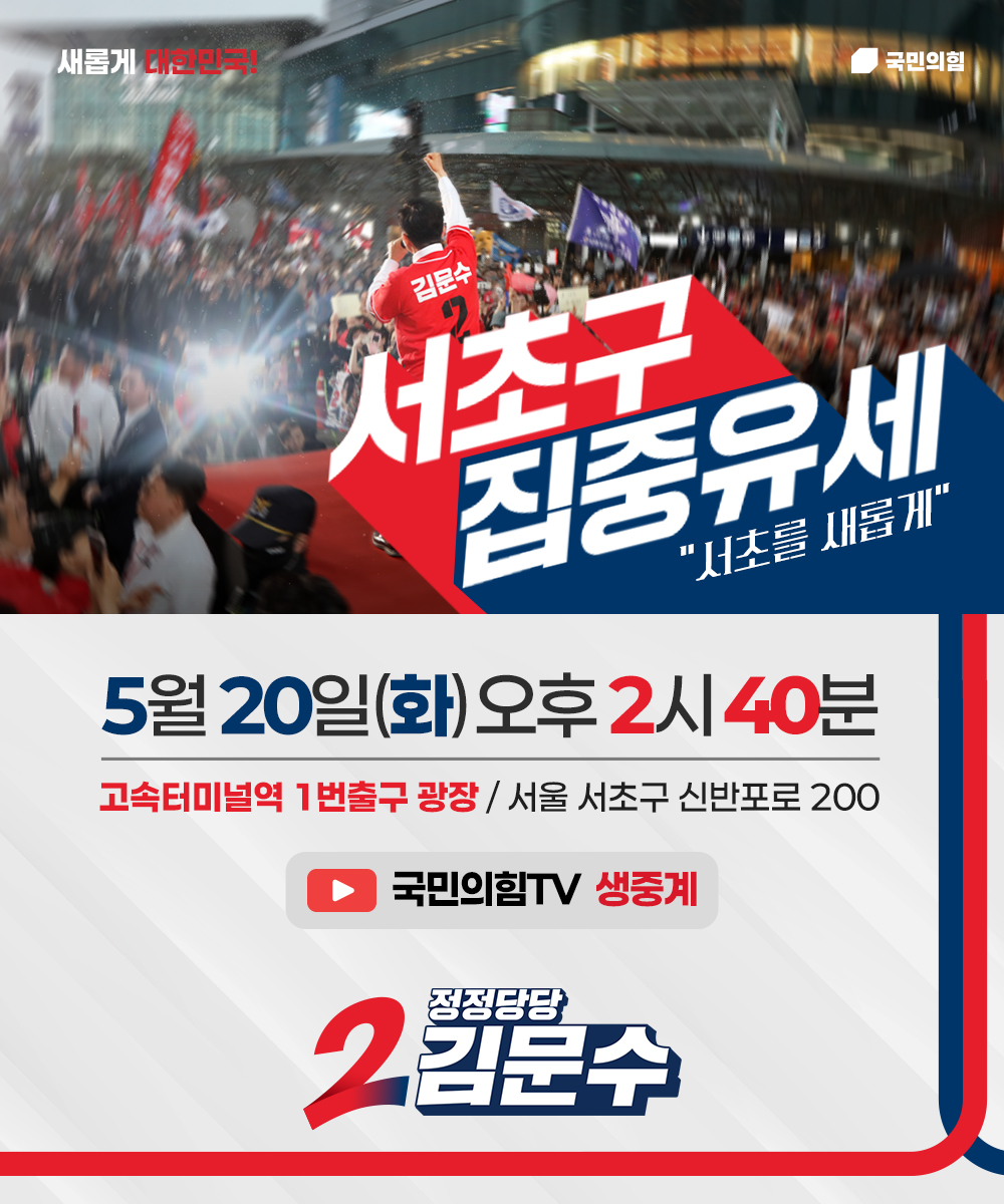 [새롭게 대한민국! 정정당당 김문수]  서초구 집중유세 안내