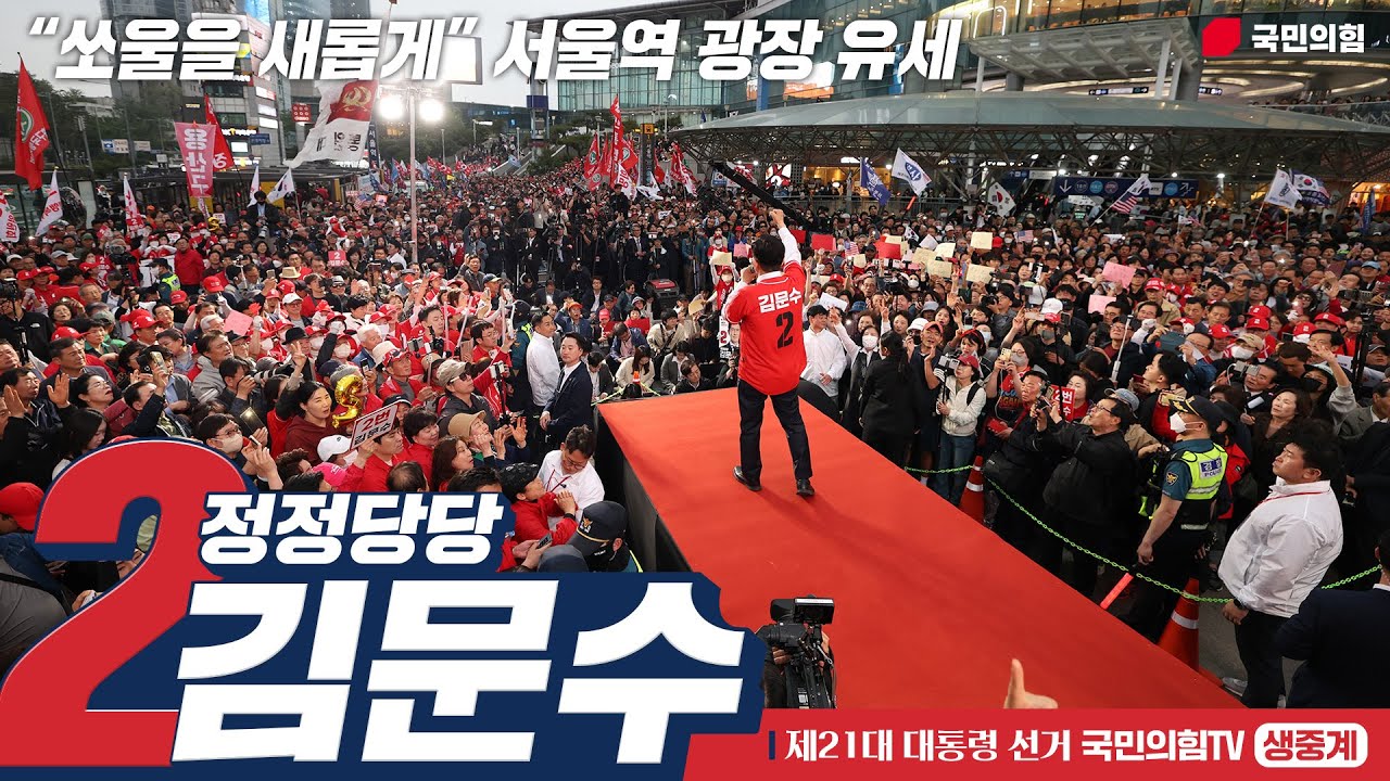 [Live] 5월 19일 김문수 대통령 후보, “쏘울을 새롭게” 서울역 광장 유세