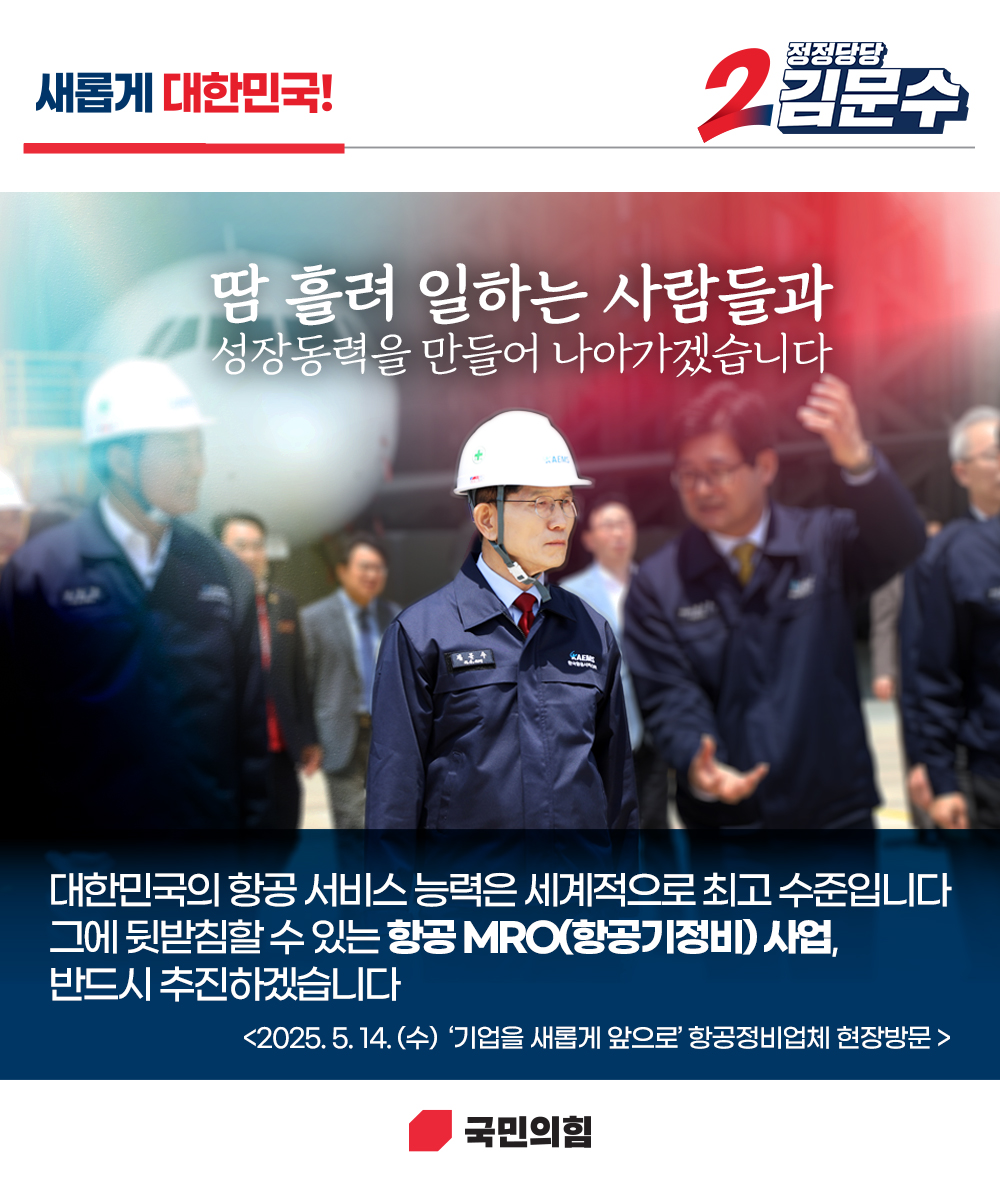 [새롭게 대한민국! 정정당당 김문수] 땀 흘려 일하는 사람들과 성장동력을 만들어 나아가겠습니다