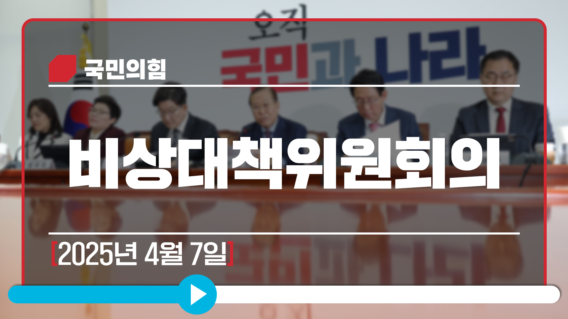 [Live] 4월 7일 비상대책위원회의