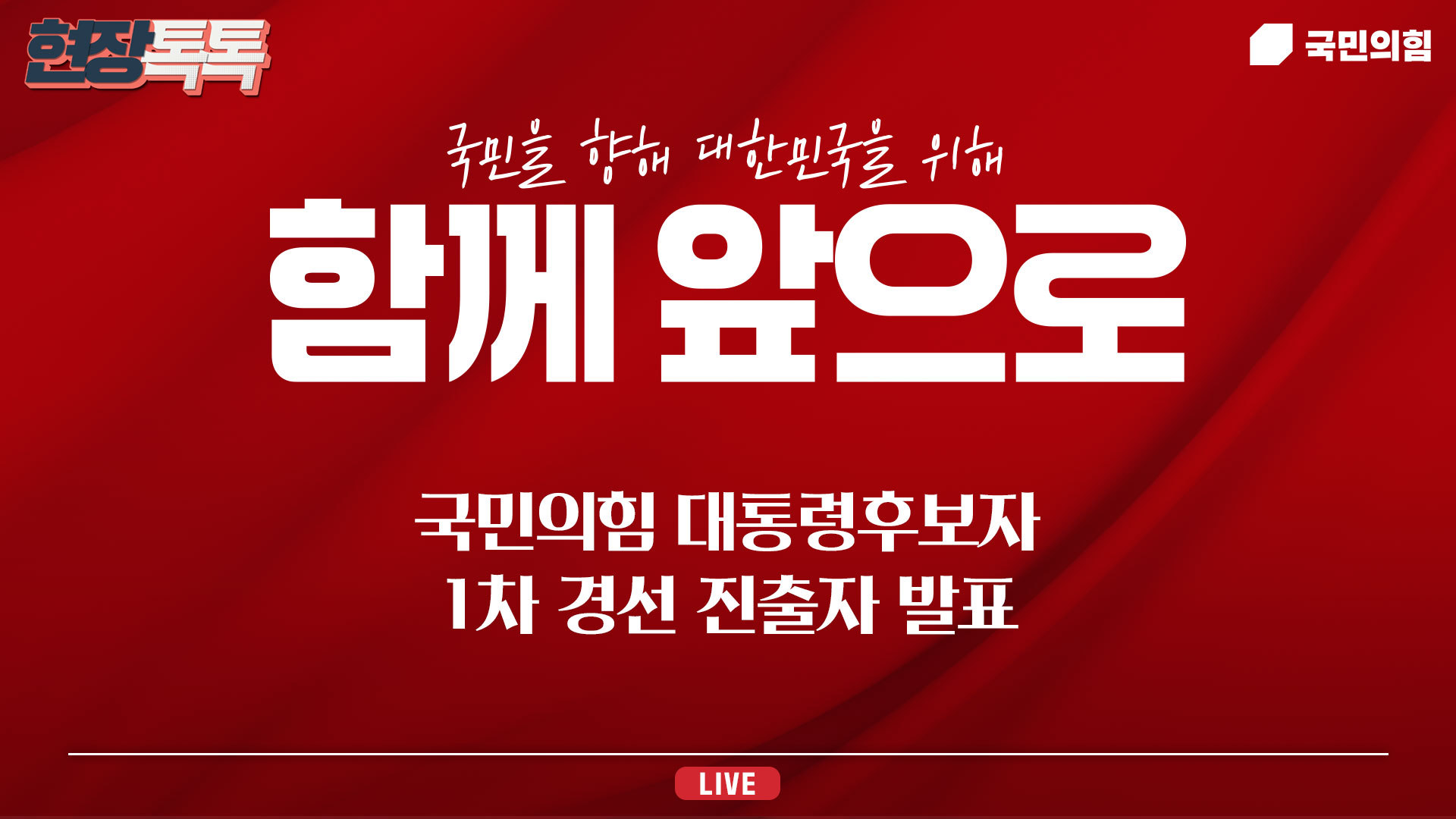 [Live] 4월 16일 국민의힘 대통령후보자 1차 경선 진출자 발표
