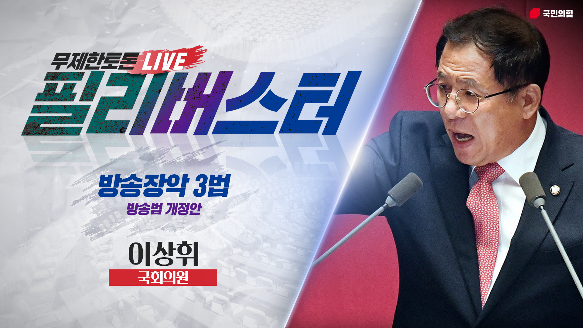 [Live] 방송장악 3법 무제한토론 | 이상휘 국회의원
