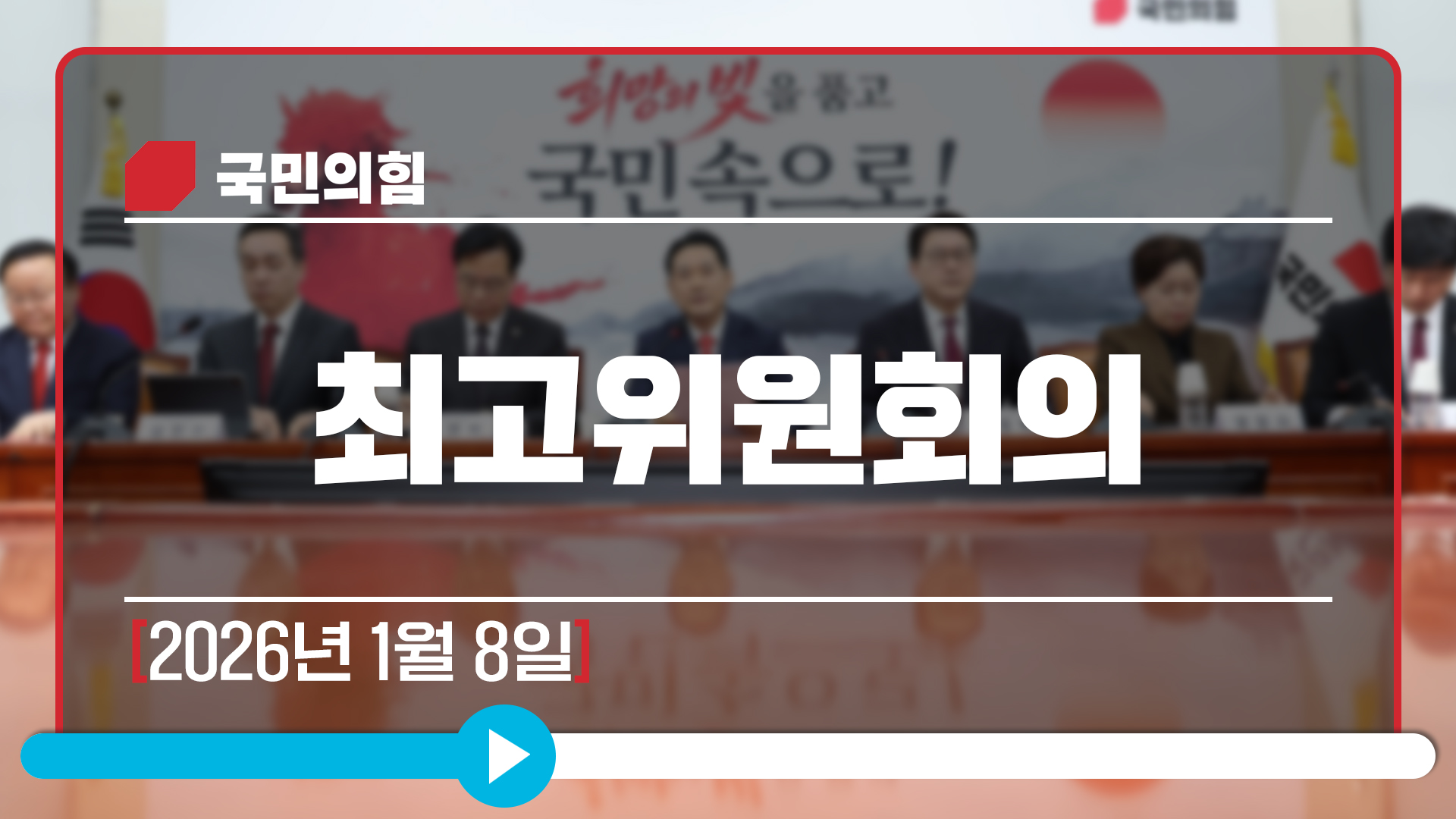 [Live] 1월 8일 최고위원회의