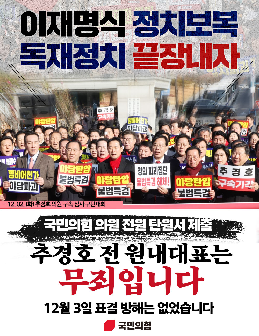 추경호 전 원내대표는 무죄입니다