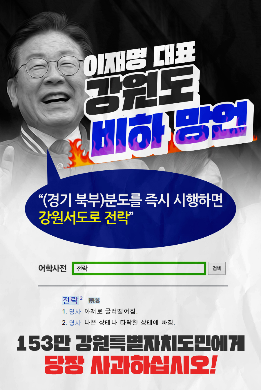 이재명 대표 [강원도 비하 망언]