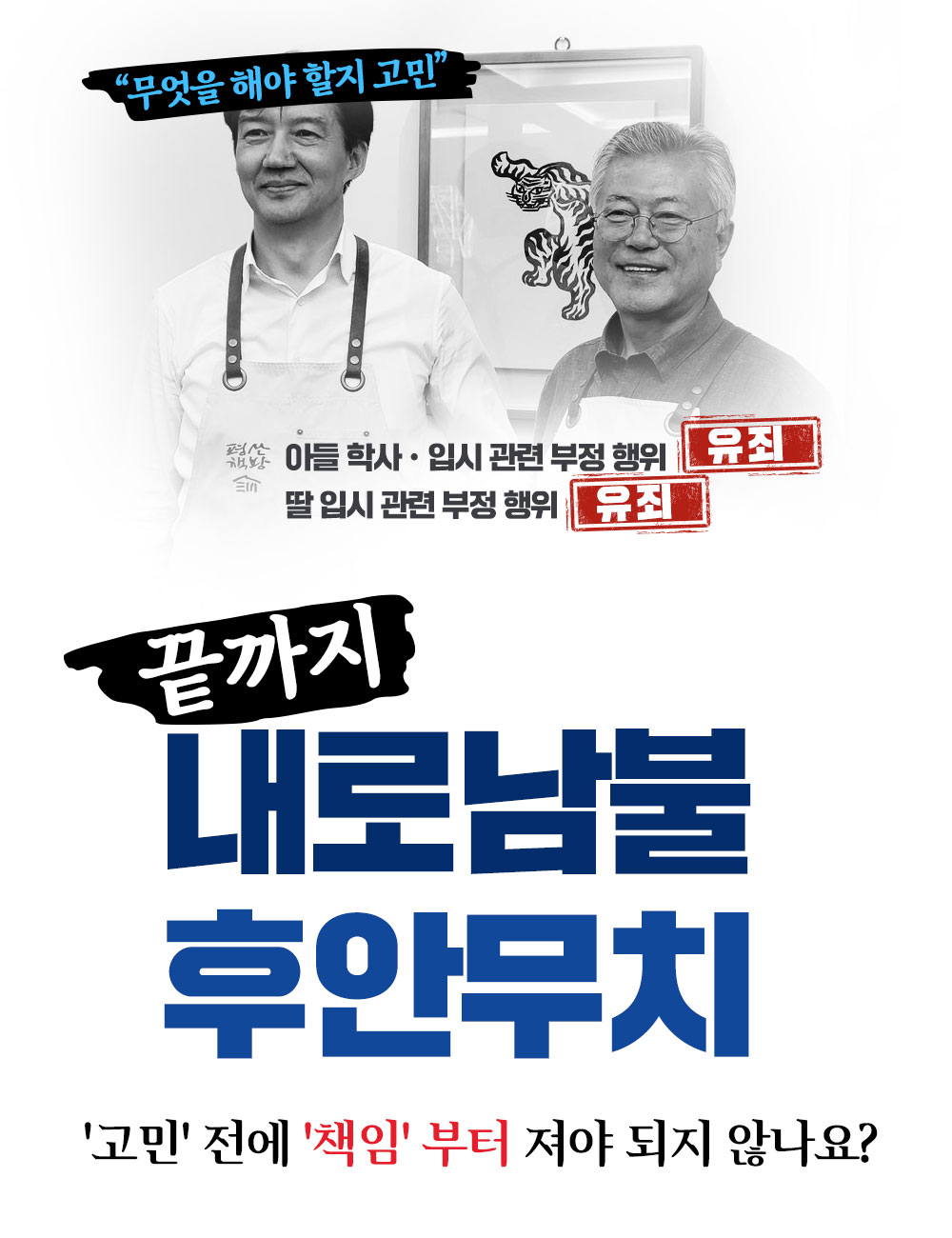 끝까지 내로남불 후안무치