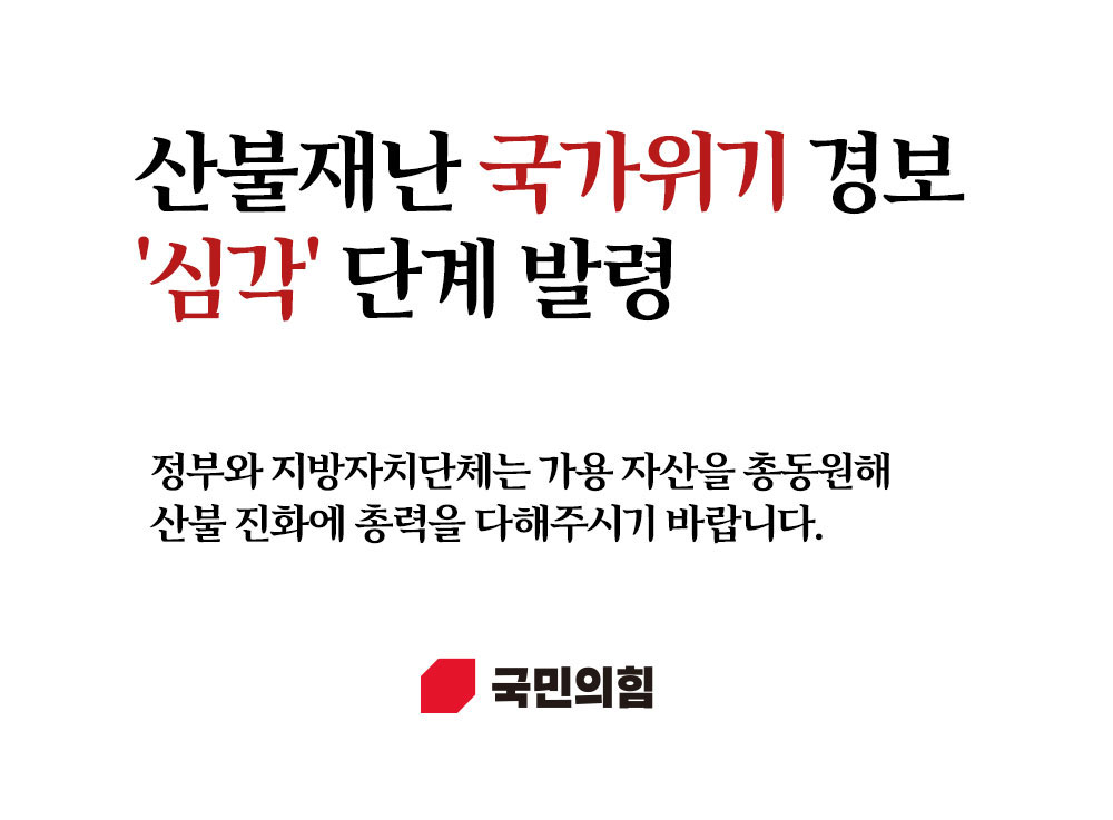 정부와 지방자치단체는 가용 자산을 총동원해 산불 진화에 총력을 다해주시기 바랍니다.