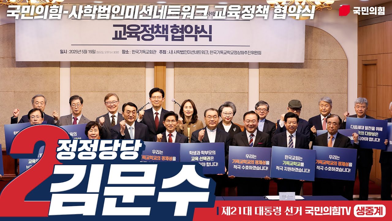 [Live] 5월 19일 김문수 대통령 후보, 한국교회총연합회 간담회 및 국민의힘-사학법인미션네트워크 교육정책 협약식