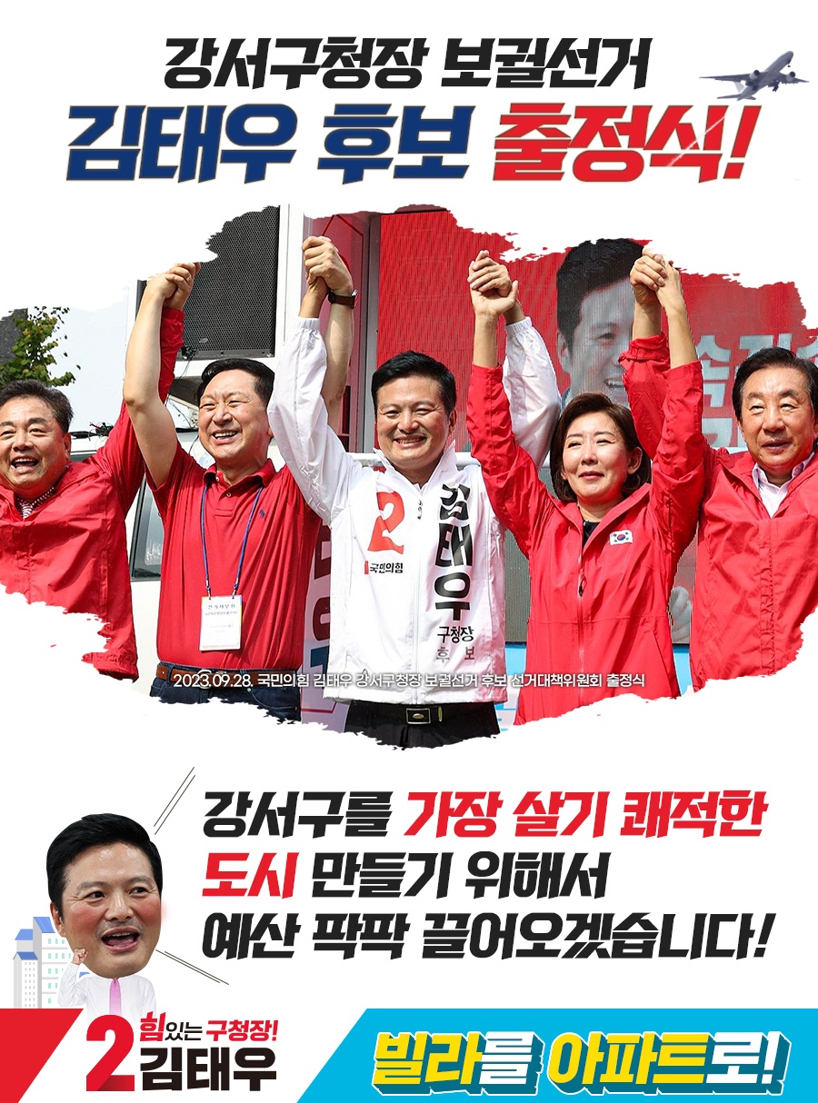 강서구청장 보궐선거 김태우 후보 출정식!