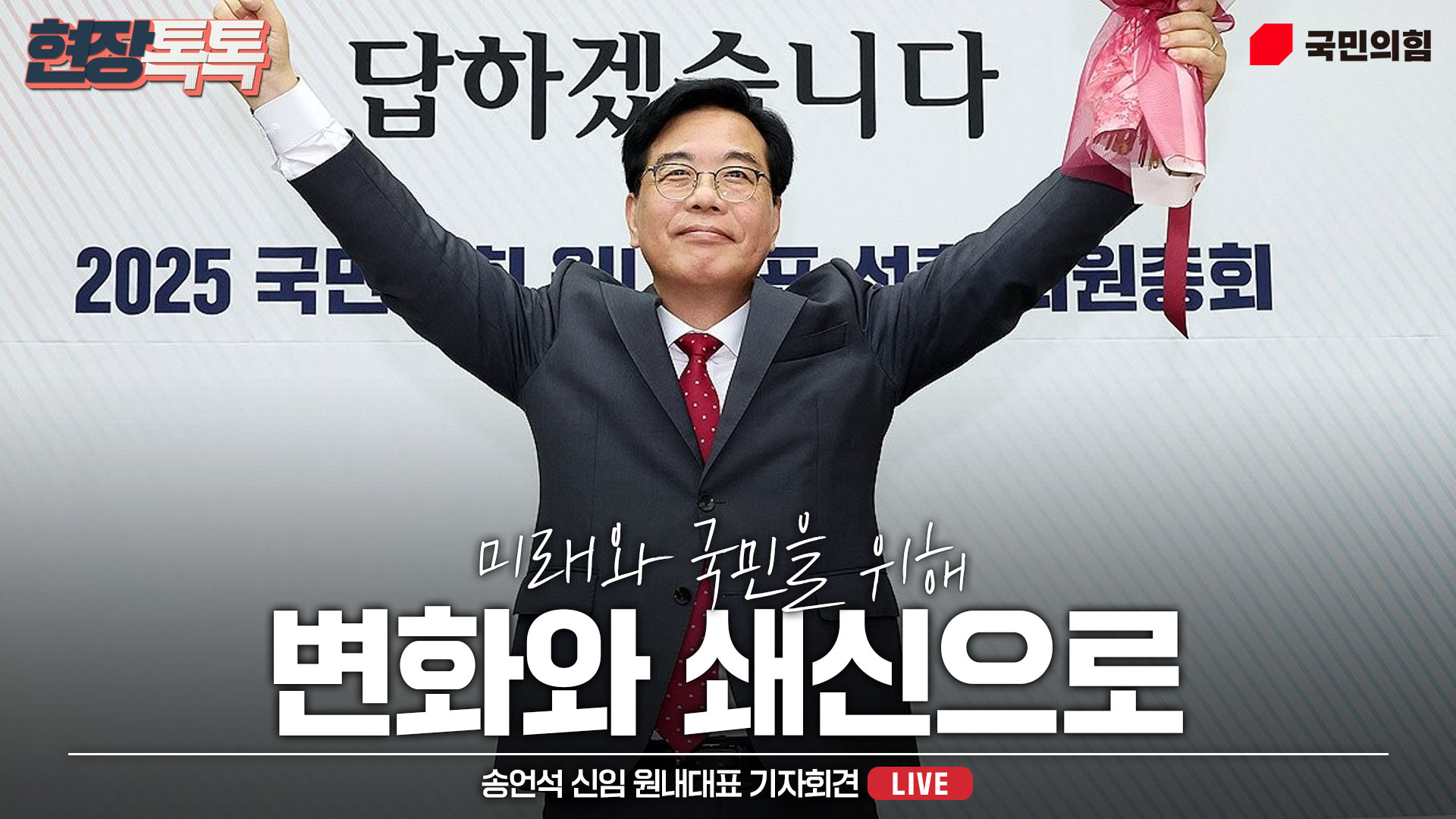 [Live] 6월 16일  송언석 신임 원내대표 기자회견