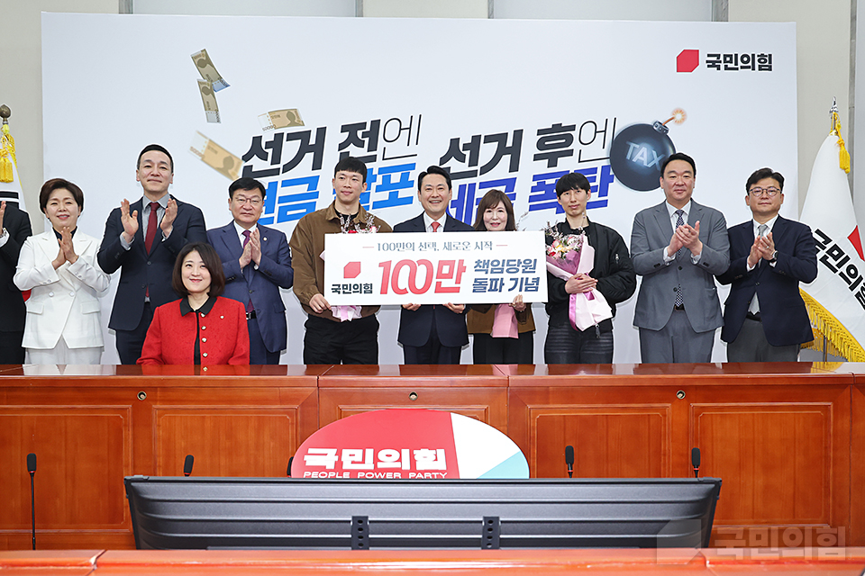 ‘100만의 선택, 새로운 시작’ 국민의힘 100만 책임당원 돌파 기념식
