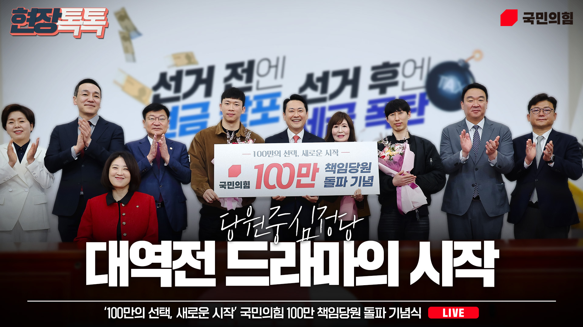 [Live] 4월 9일 ‘100만의 선택, 새로운 시작’ 국민의힘 100만 책임당원 돌파 기념식