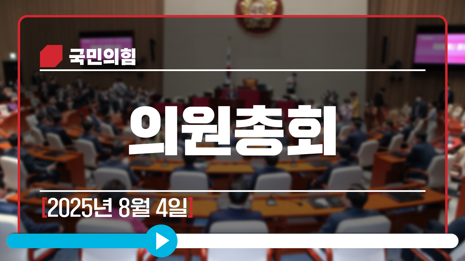 [Live] 8월 4일 의원총회