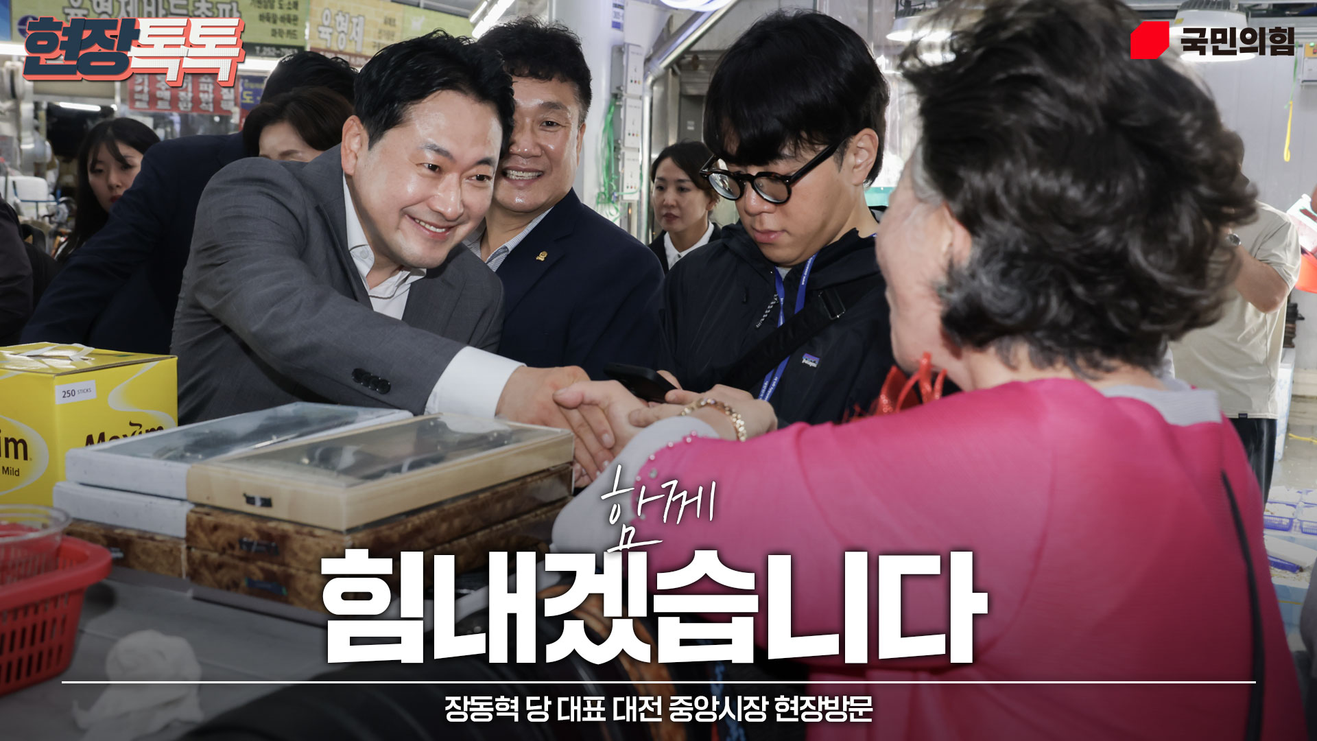 9월 25일 장동혁 당 대표 대전 중앙시장 현장방문