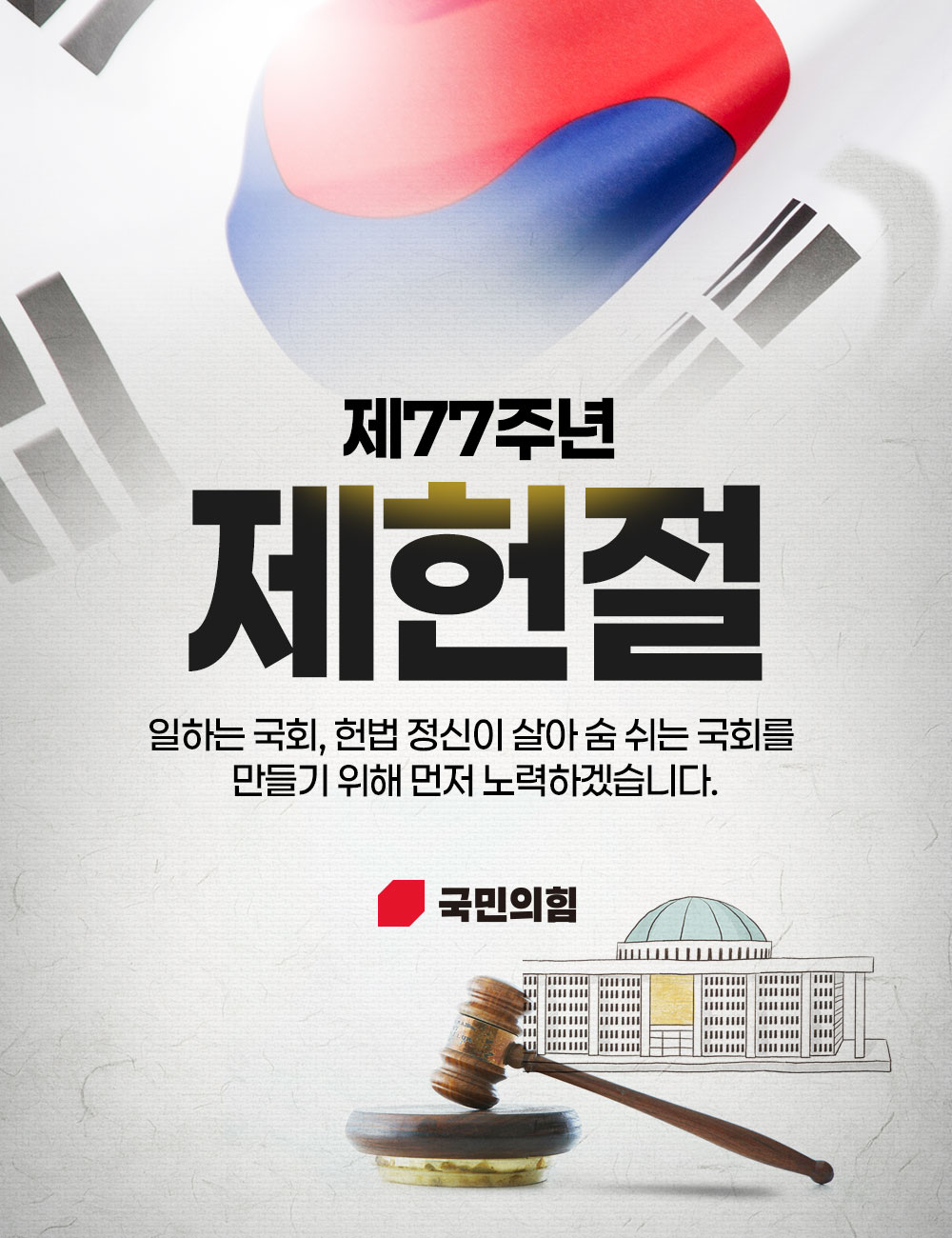 제77주년 제헌절