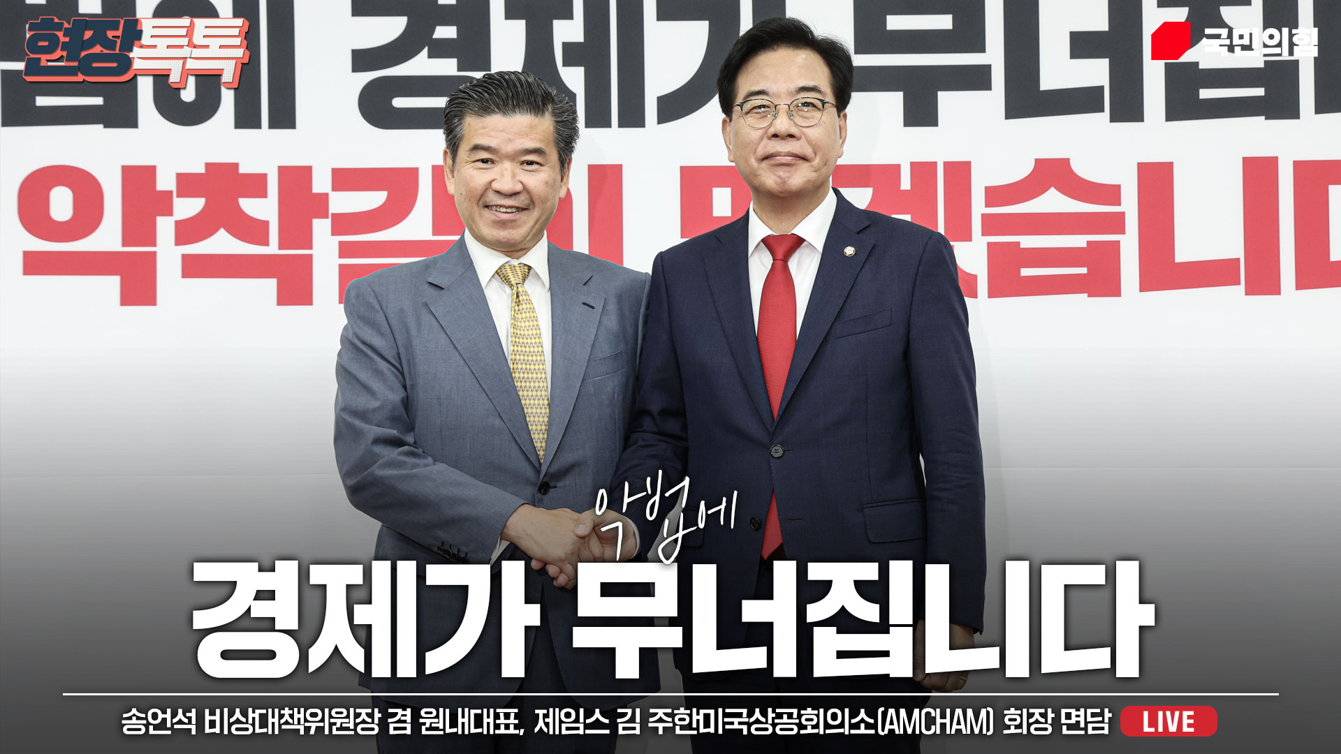 [Live] 8월 7일 송언석 비상대책위원장 겸 원내대표, 제임스 김 주한미국상공회의소(AMCHAM) 회장 면담