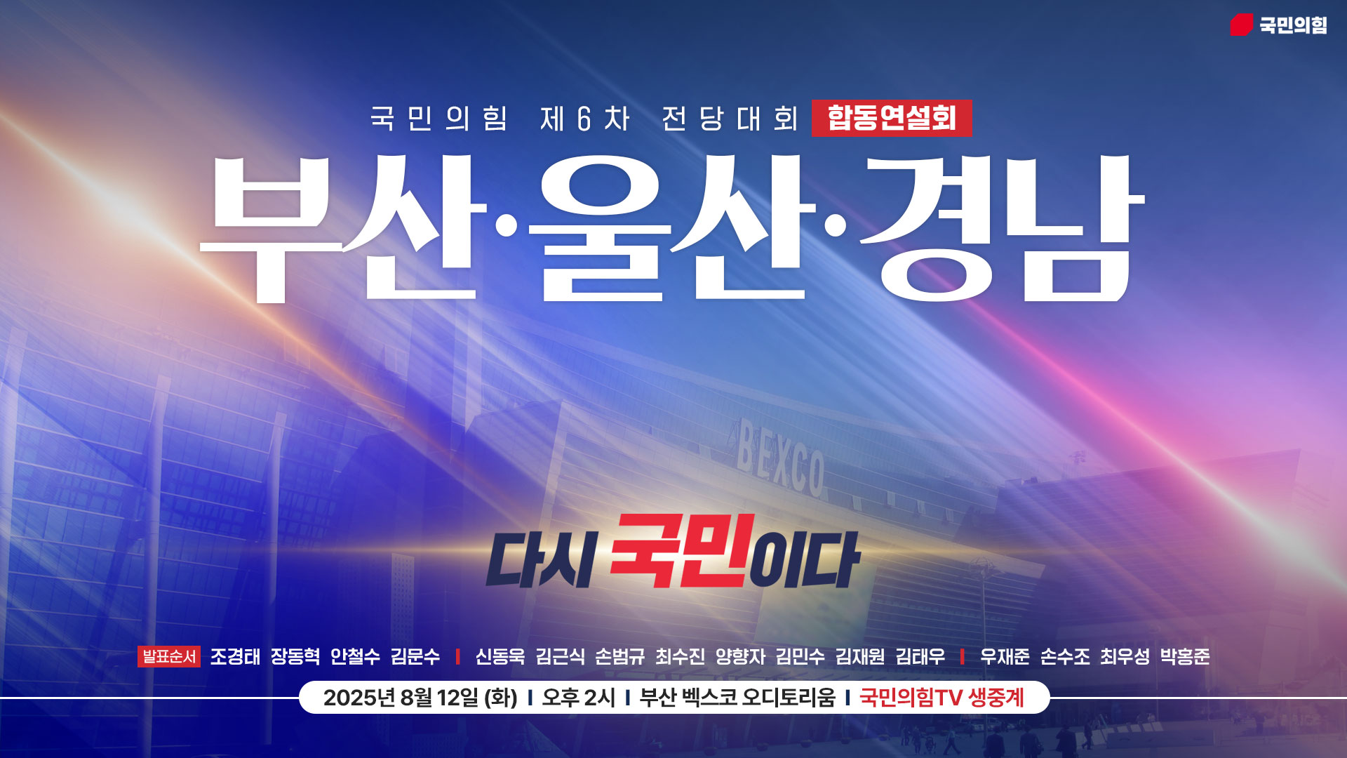 [Live] 8월 12일 부산·울산·경남 합동연설회