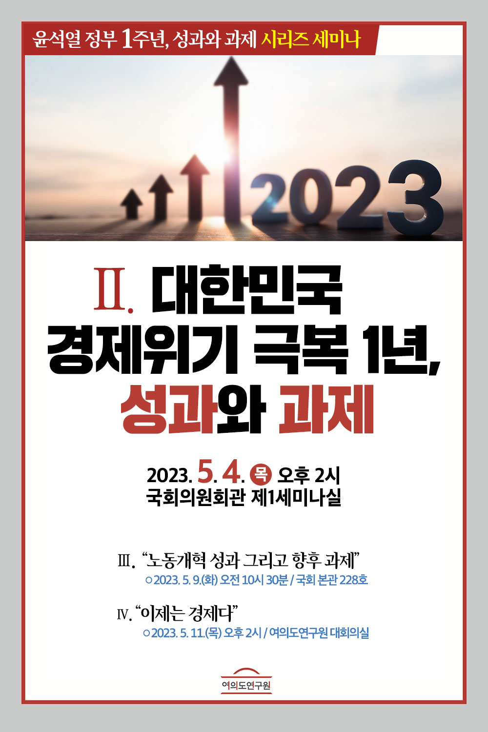 윤석열 정부 1주년, 성과와 과제 시리즈 세미나_2. 대한민국 경제위기 극복 1년, 성과와 과제