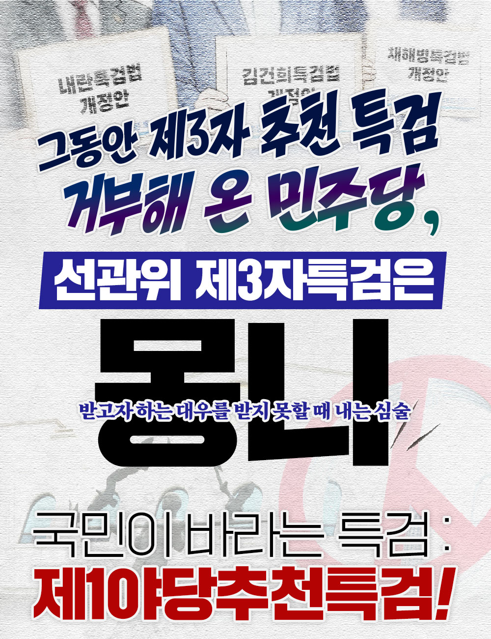 선관위 제3자특검은 몽니