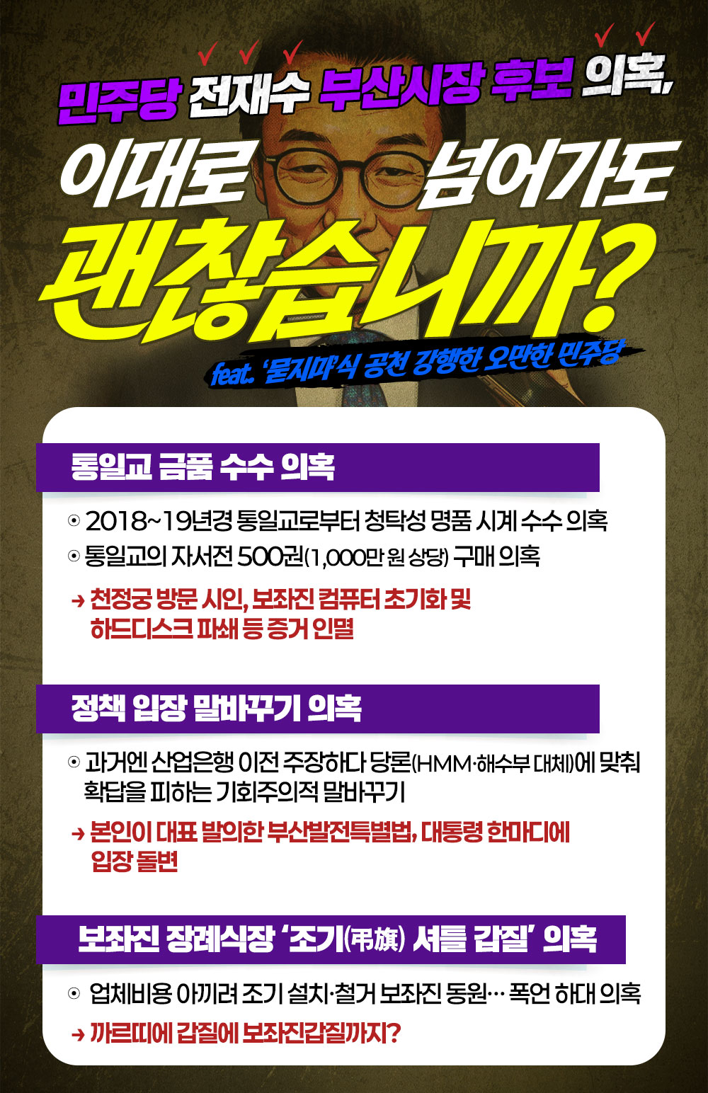 [민주당 전재수 부산시장 후보 의혹] 