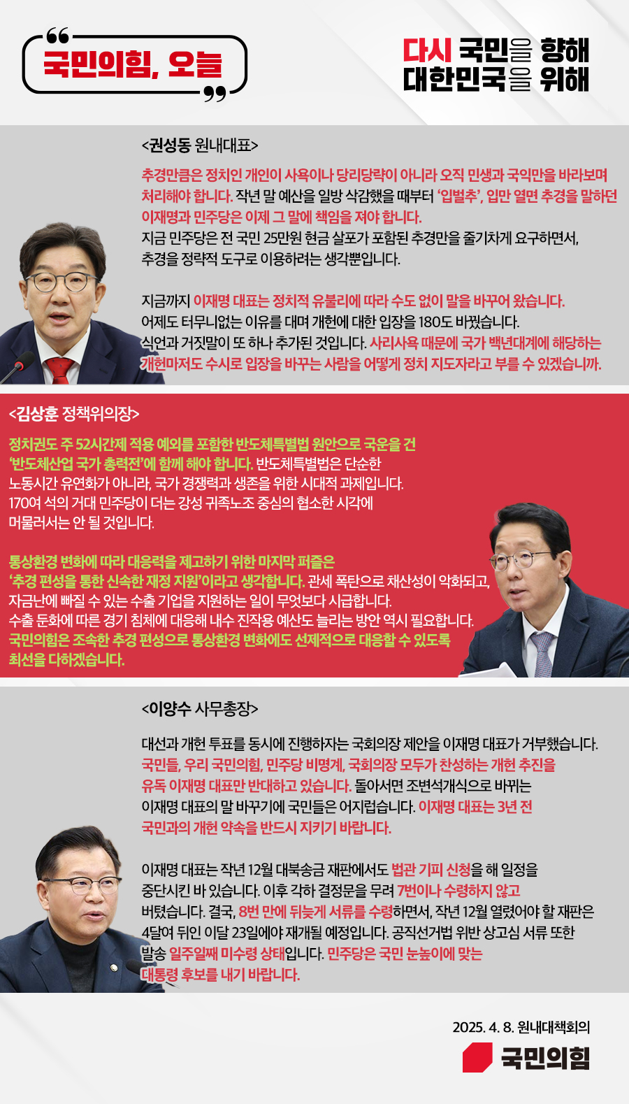 국민의힘, 오늘 (25.4. 8. 원내대책회의)