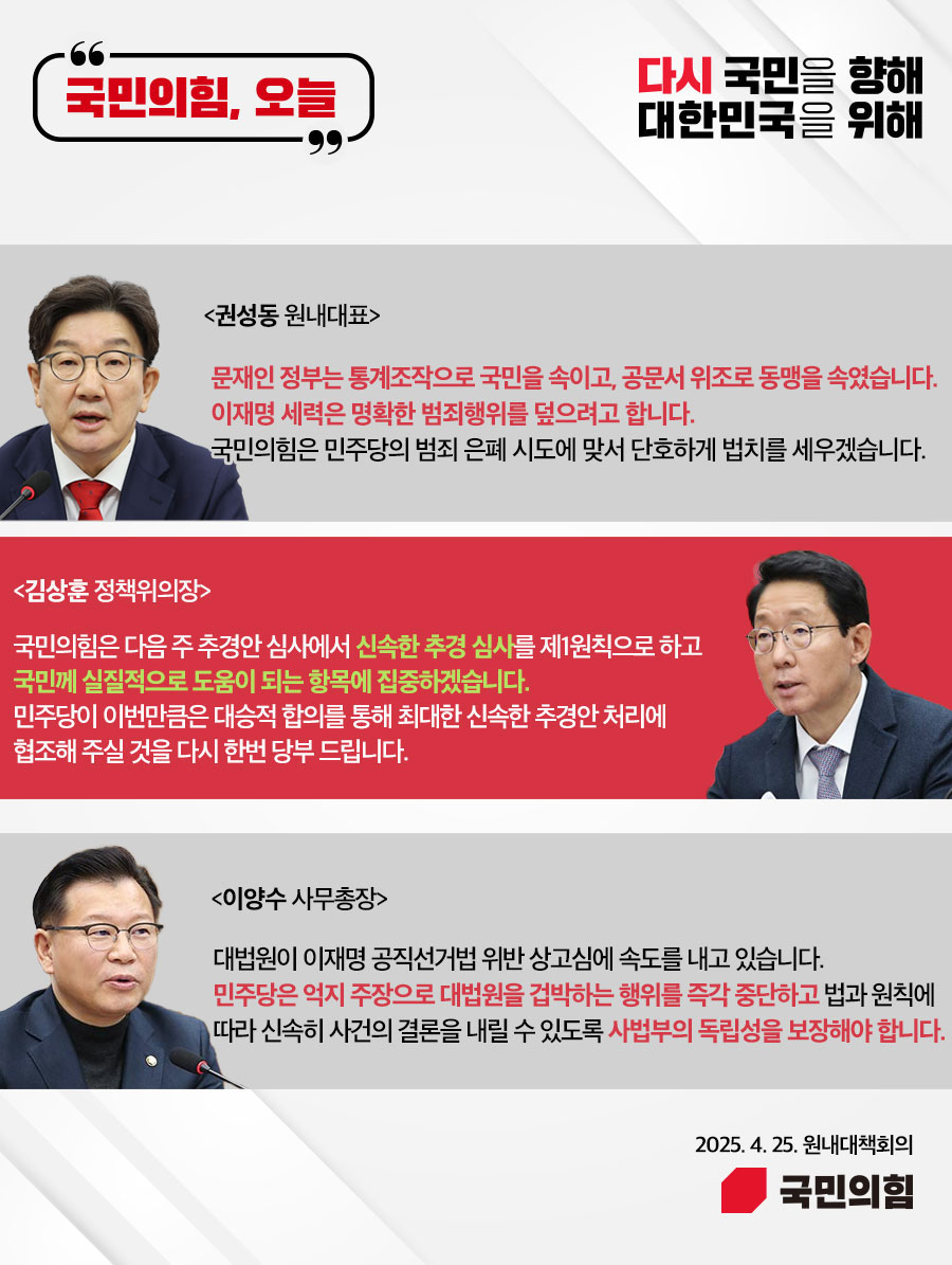 국민의힘, 오늘 (25.4. 25. 원내대책회의)