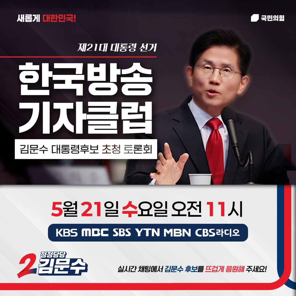 한국방송기자클럽 김문수 대통령후보 초청토론회 일정 안내