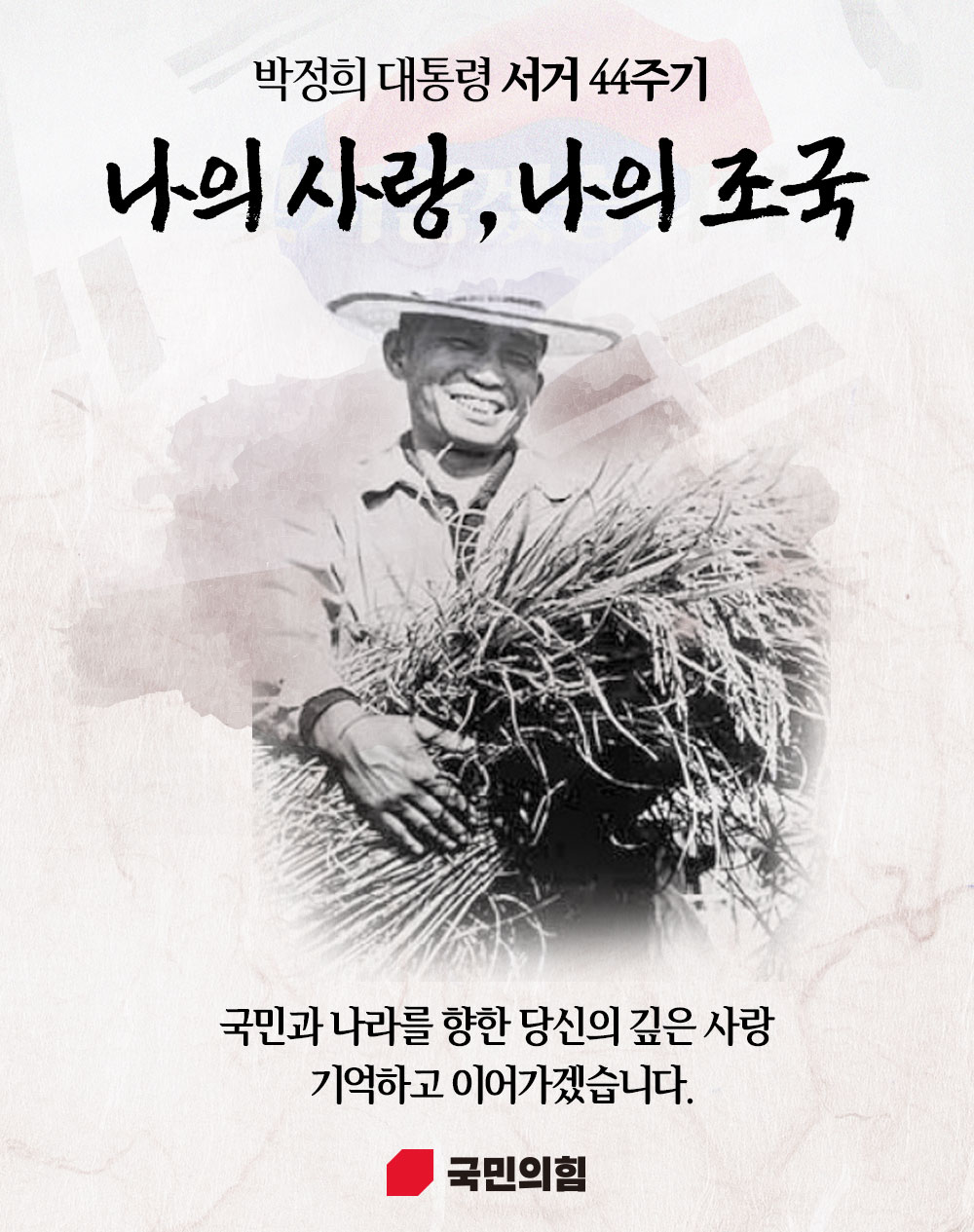 박정희 대통령 서거 44주기