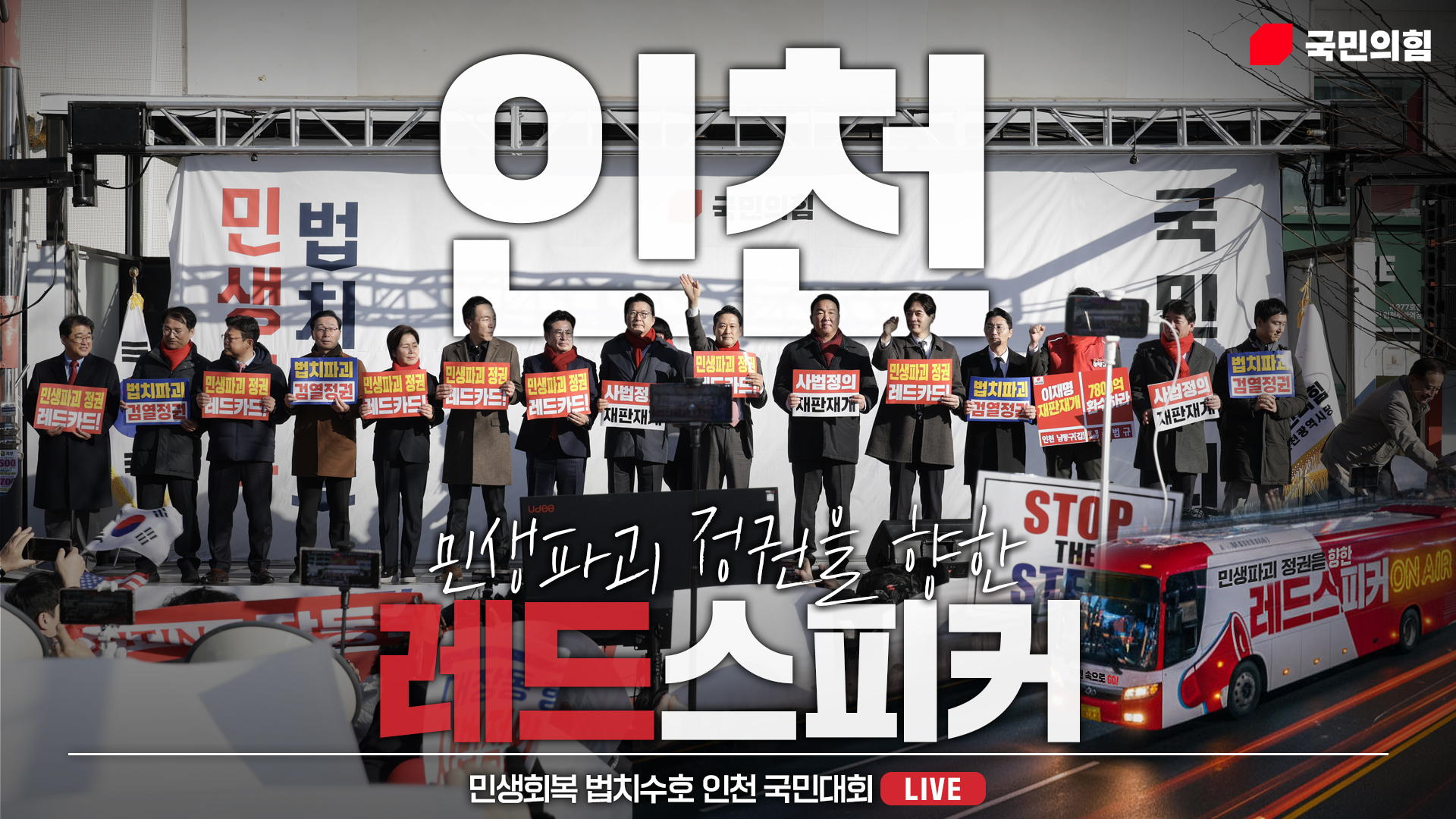 [Live] 12월 1일 민생회복 법치수호 인천 국민대회