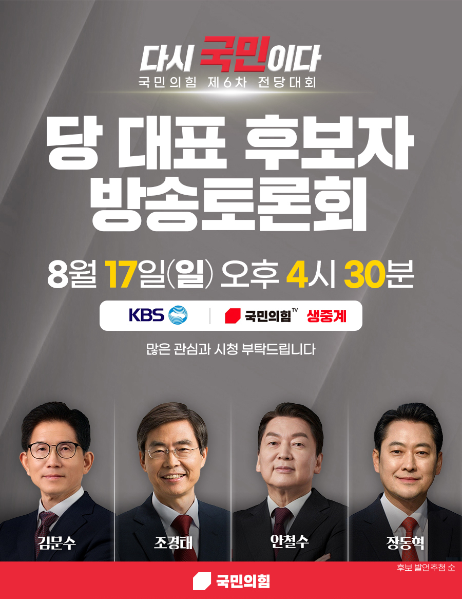 국민의힘 제6차 전당대회 당 대표 후보자 방송토론회 <KBS>