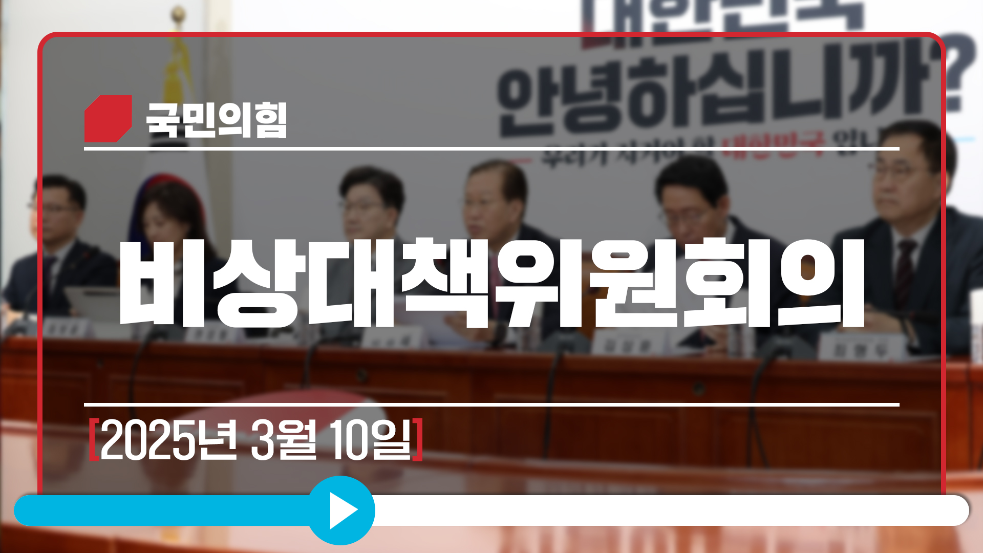 [Live] 3월 10일 비상대책위원회의