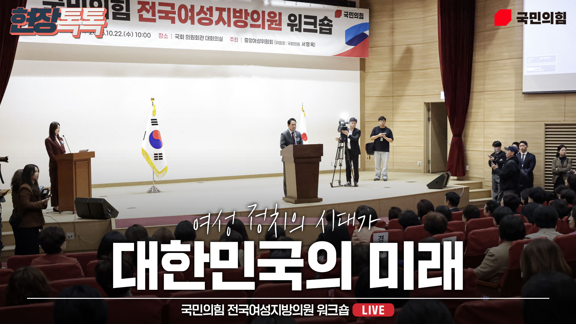 [Live] 10월 22일 국민의힘 전국여성지방의원 워크숍