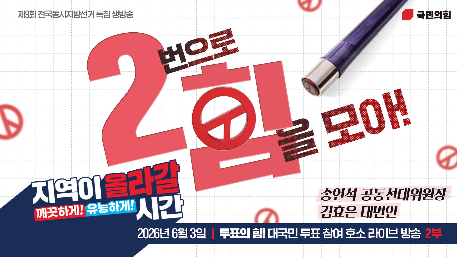 [Live] “2번으로 힘을 모아” 투표의 힘! 대국민 투표 참여 호소 라이브 방송 - 2부 - (출연 : 송언석 공동선대위원장)