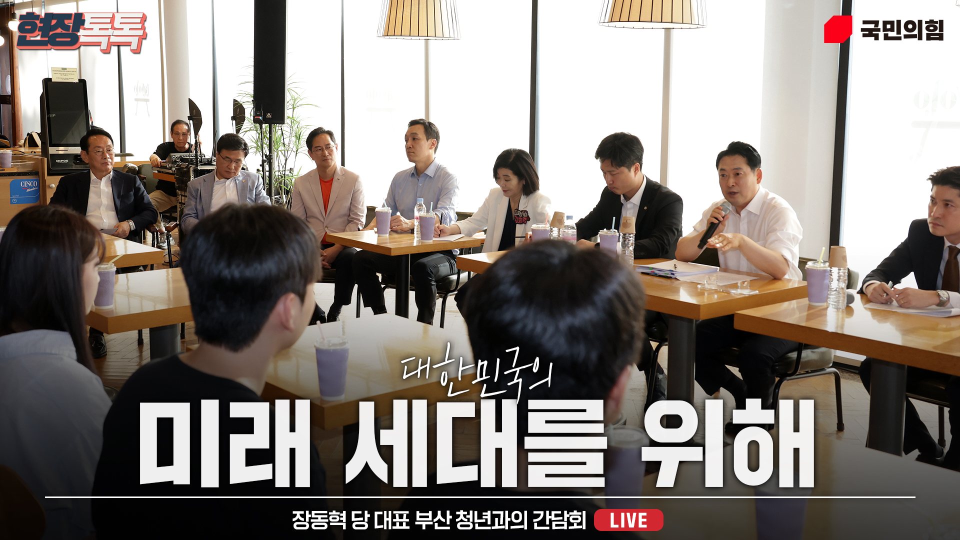 [Live] 9월 14일 장동혁 당 대표 부산 청년과의 간담회