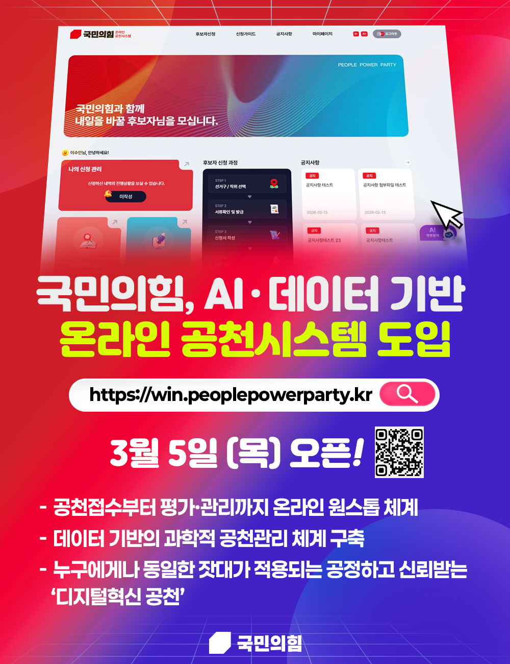 국민의힘 AI · 데이터 기반  온라인 공천시스템 도입