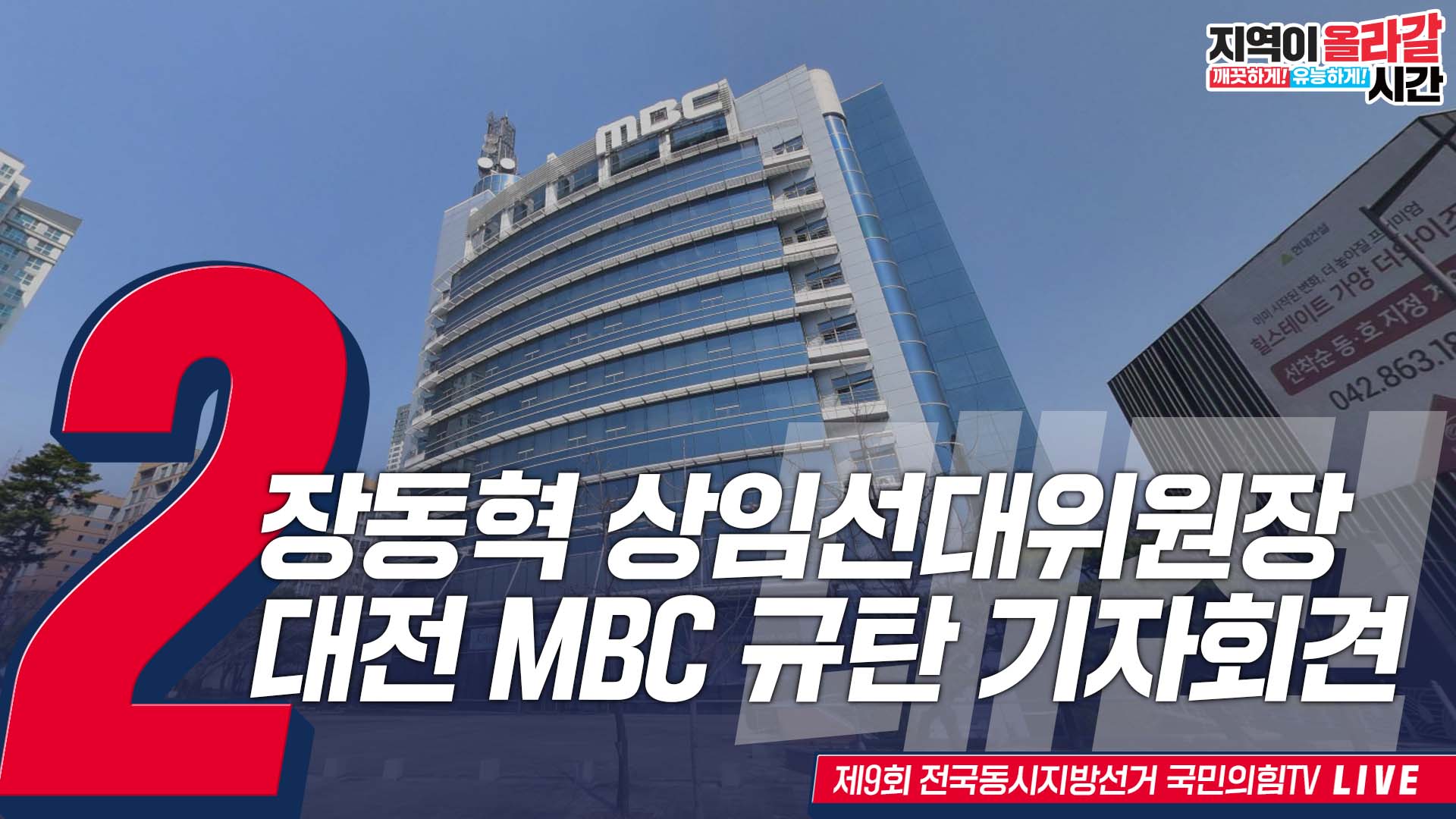 [Live] 5월 23일 장동혁 상임선대위원장, 대전 MBC '국민의힘 김태흠 충남지사 후보 통편집' 관련 규탄 기자회견