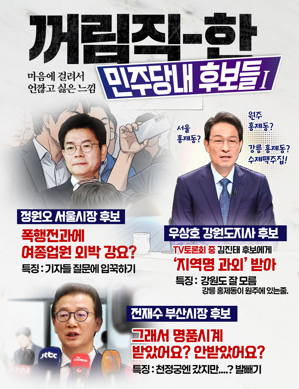 꺼림직한 민주당 내 후보들(1)