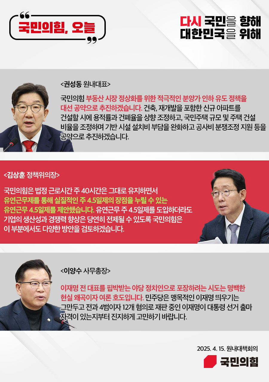 국민의힘, 오늘 (25.4. 15. 원내대책회의)