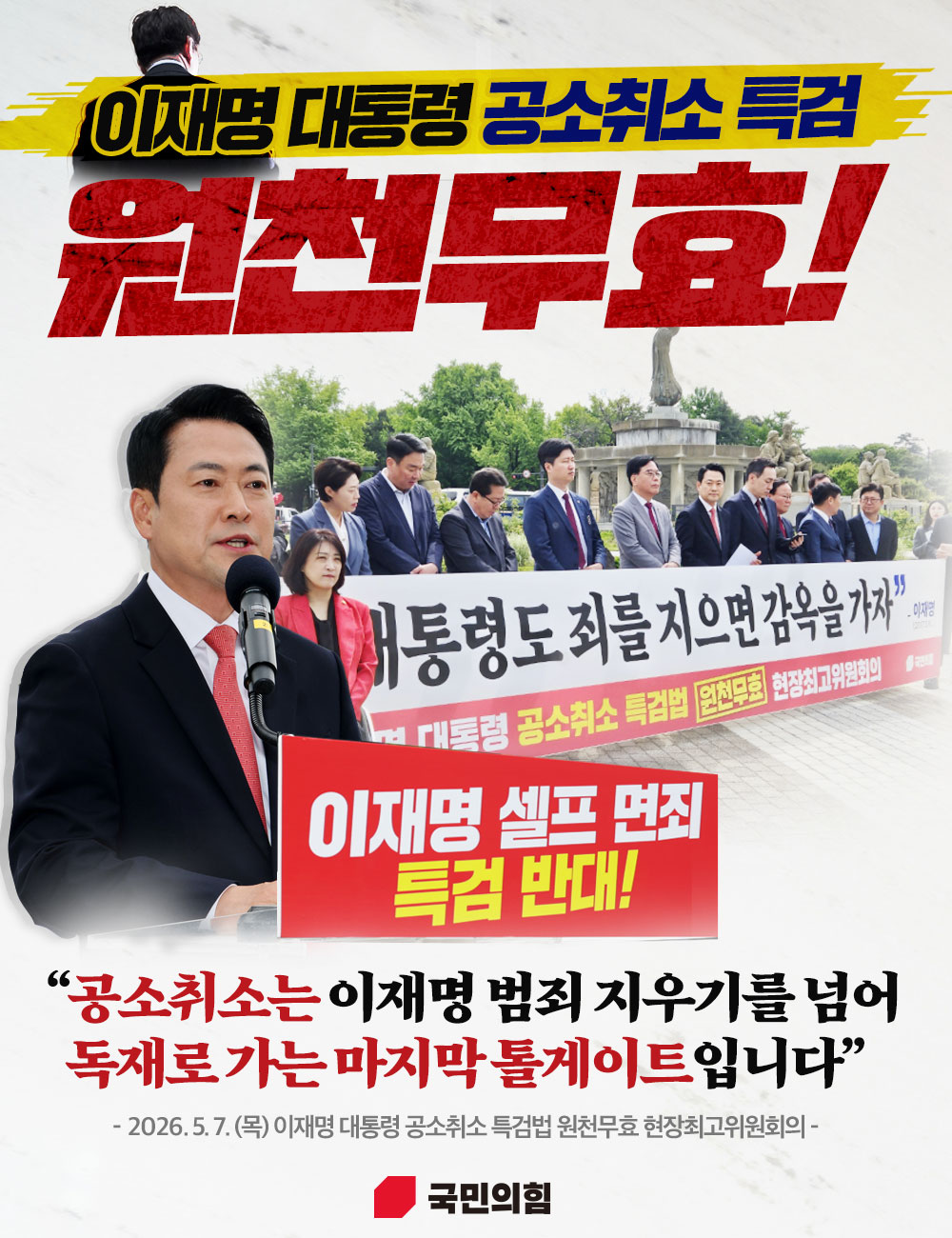 이재명 대통령 공소취소 특검 원천무효