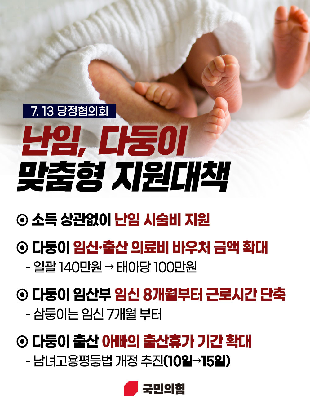 난임, 다둥이 맞춤형 지원대책