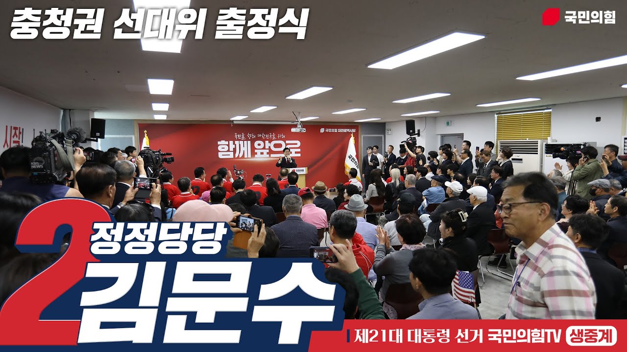[Live] 5월 12일 충청권 선대위 출정식