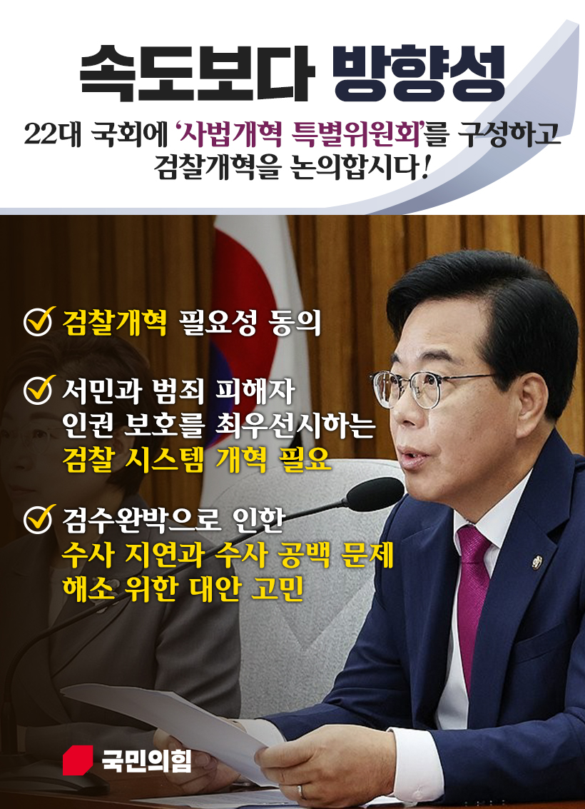 속도보다 방향성, 22대 국회에 '사법개혁 특별위원회'를 구성하고 검찰개혁을 논의합시다!