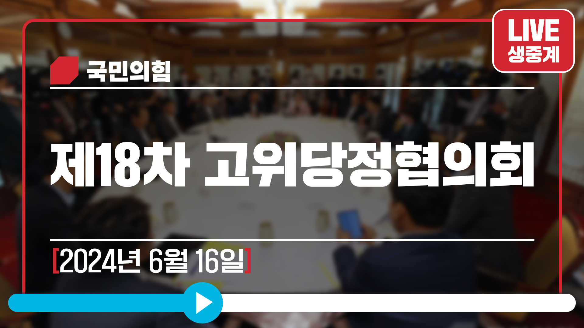 [Live] 6월 16일 제18차 고위당정협의회