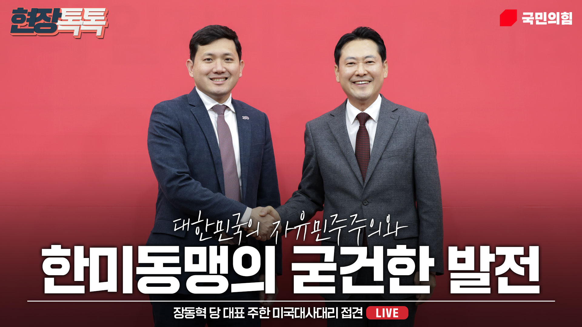 [Live] 12월 12일 장동혁 당 대표 주한 미국대사대리 접견