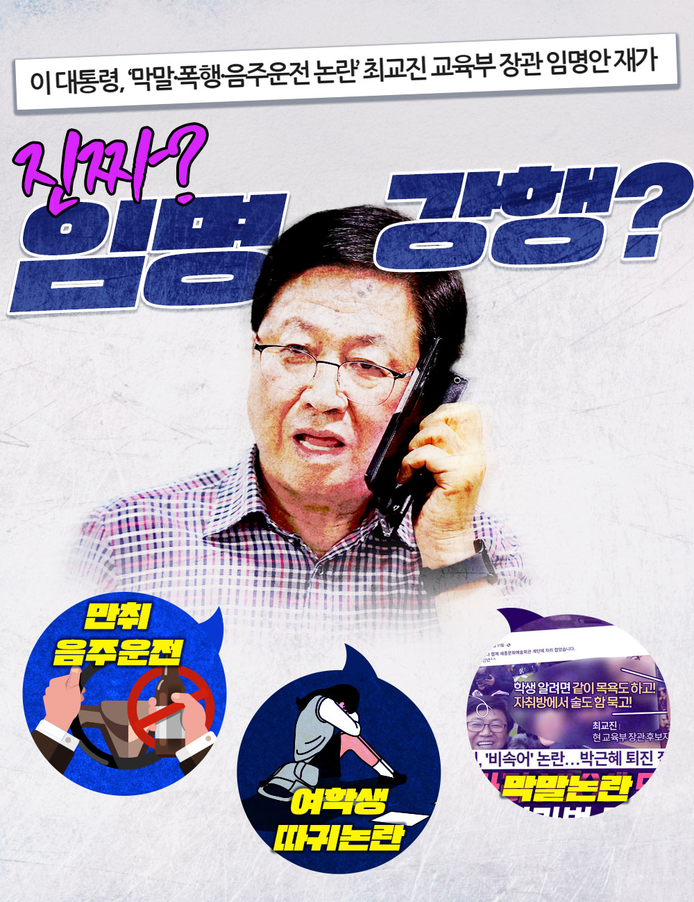 최교진 교육부 장관 후보자 진짜 임명 강행?